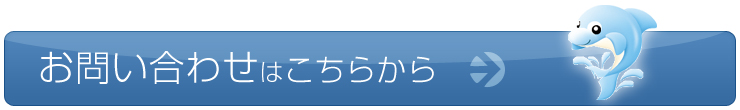 お問い合わせはこちらから