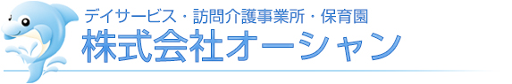 訪問介護事業所　株式会社オーシャン