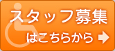 スタッフ募集はこちらから