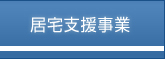 居宅支援事業