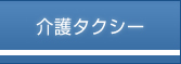 介護タクシー