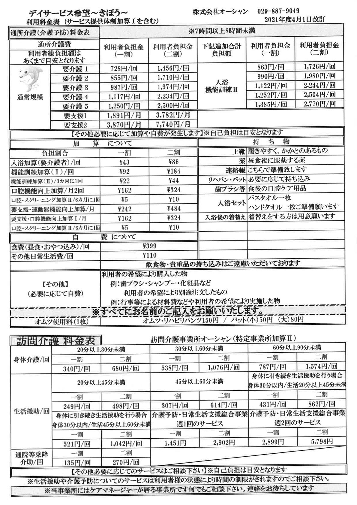 デイサービス料金表